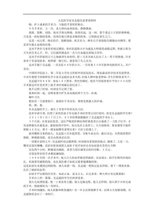 人民医学家吴孟超先进事迹材料