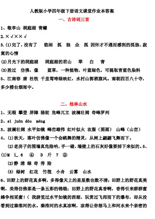 人教版小学四年级下册语文课堂作业本答案
