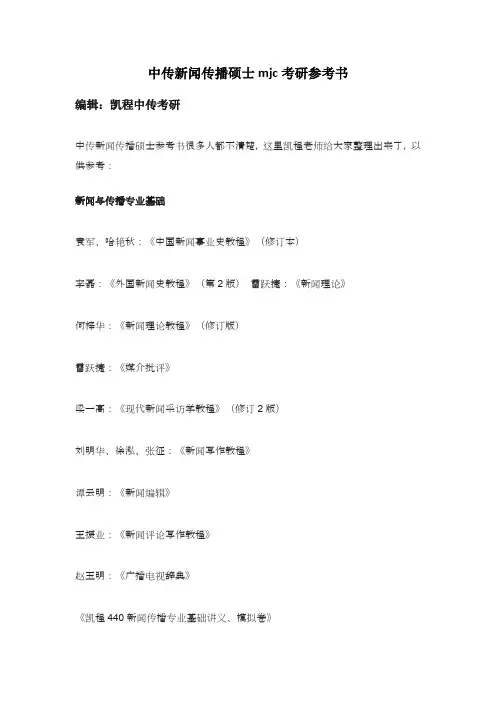 中传新闻与传播mjc考研参考书