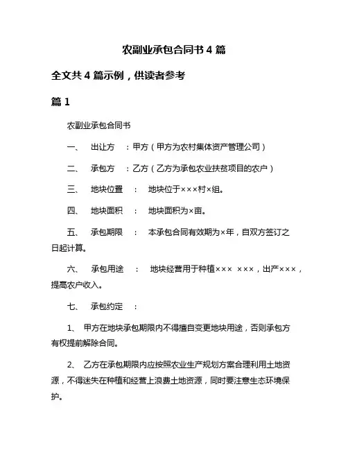 农副业承包合同书4篇