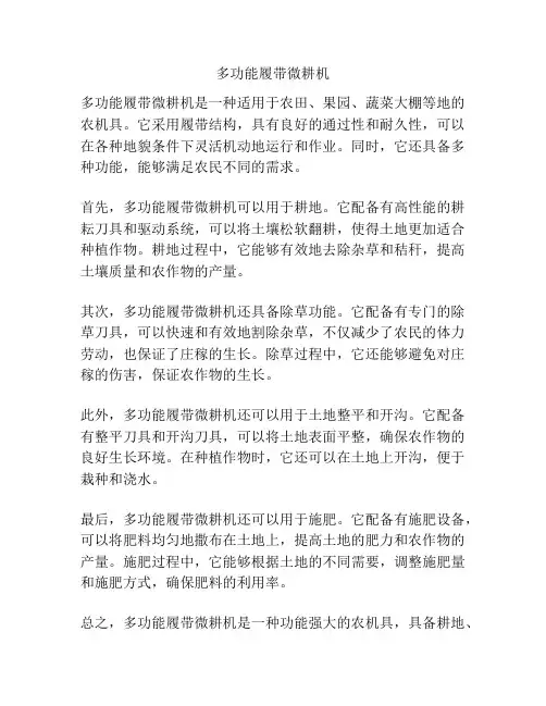 多功能履带微耕机