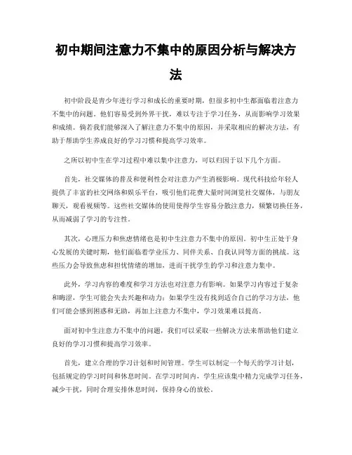 初中期间注意力不集中的原因分析与解决方法