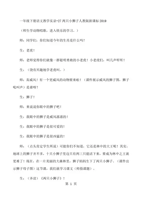 一年级下册语文教学实录27两只小狮子_人教版新课标