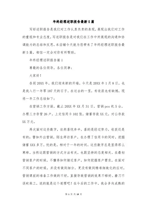 年终经理述职报告最新5篇