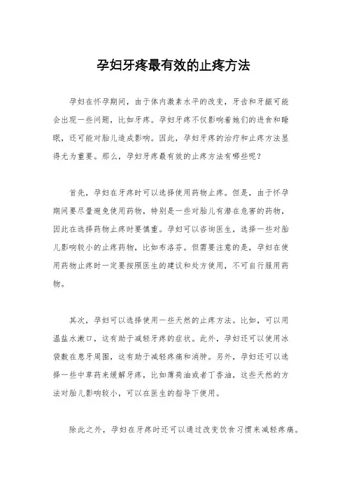 孕妇牙疼最有效的止疼方法