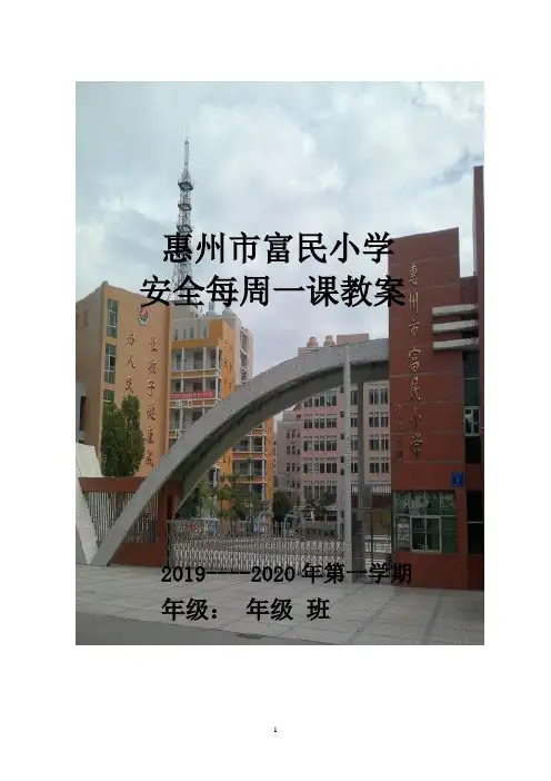 安全每周一课教案共18周
