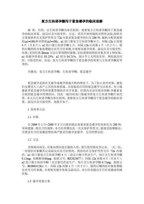 复方左炔诺孕酮用于紧急避孕的临床观察