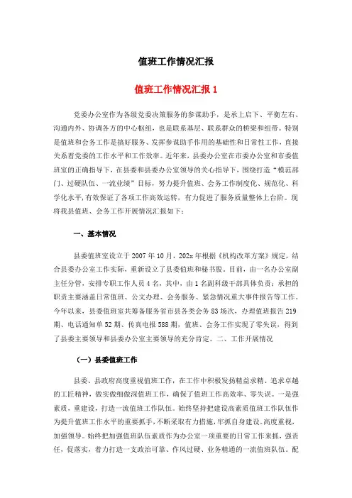 值班工作情况汇报