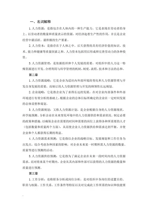 人力资源名词解释和简答论述