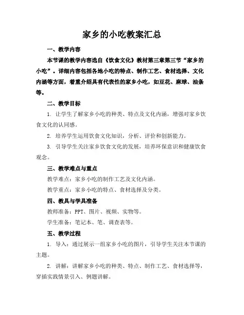家乡的小吃教案汇总