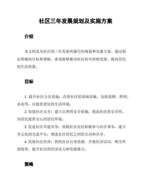 社区三年发展规划及实施方案