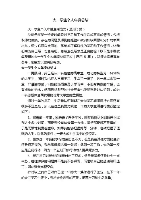 大一学生个人年度总结范文（通用5篇）