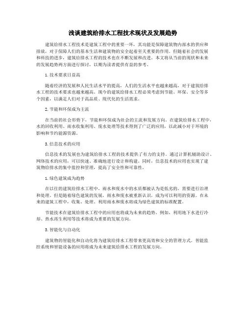 浅谈建筑给排水工程技术现状及发展趋势