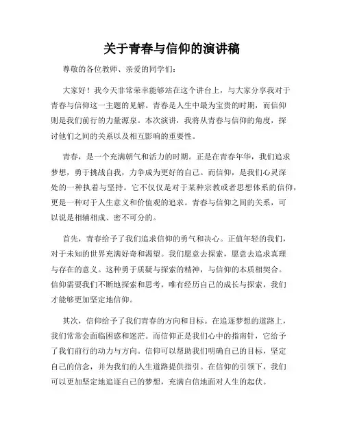 关于青春与信仰的演讲稿(精选)