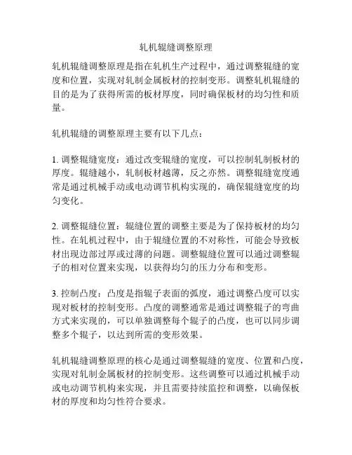 轧机辊缝调整原理