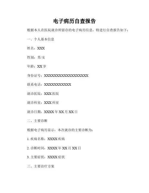 电子病历自查报告