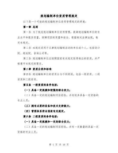 规划编制单位资质管理规定（三篇）