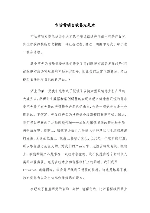 市场营销自我鉴定范本（五篇）