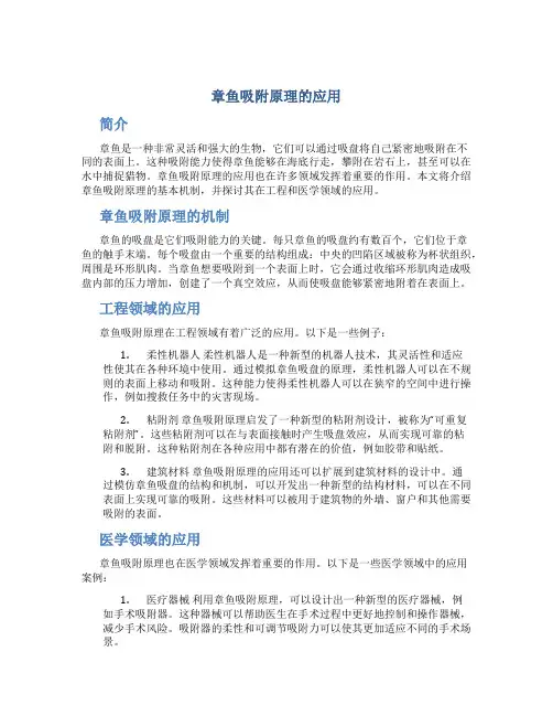 章鱼吸附原理的应用