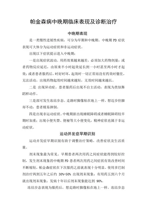 帕金森病中晚期临床表现及诊断治疗