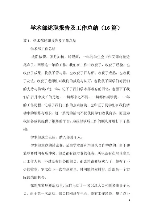 学术部述职报告及工作总结(16篇)