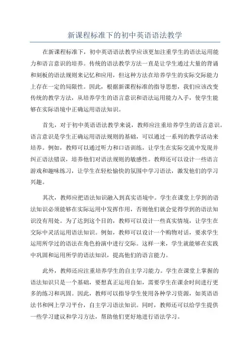 新课程标准下的初中英语语法教学