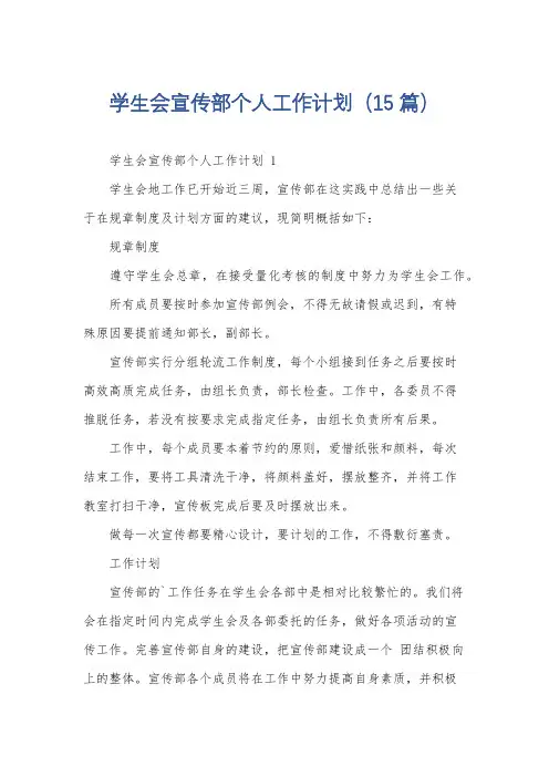 学生会宣传部个人工作计划(15篇)