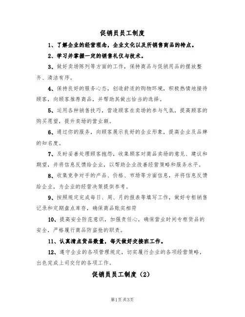 促销员员工制度(3篇)