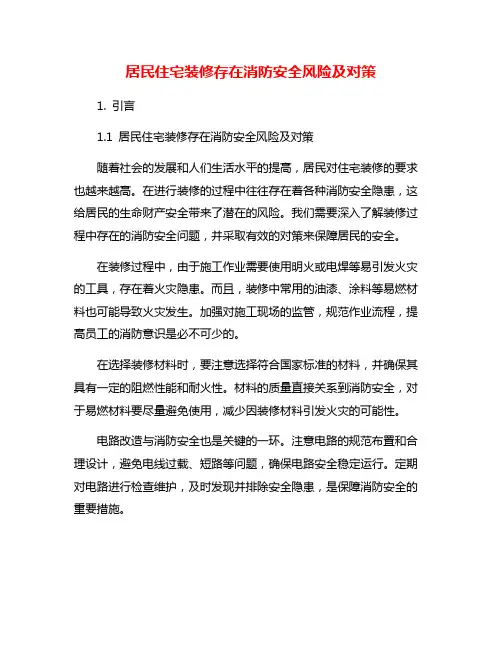 居民住宅装修存在消防安全风险及对策