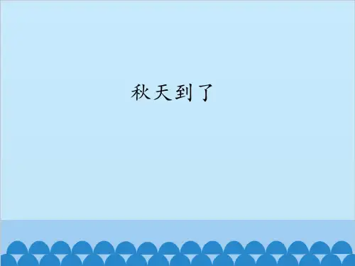 二年级上册公开课-7 秋天到了 冀教版课件下载