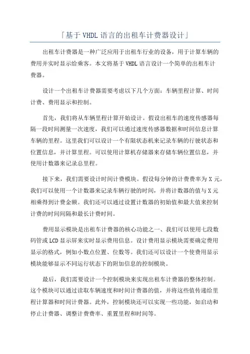 「基于VHDL语言的出租车计费器设计」