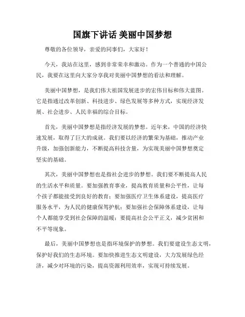 国旗下讲话 美丽中国梦想