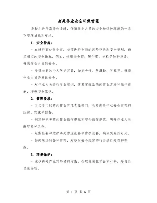 高处作业安全环保管理(3篇)