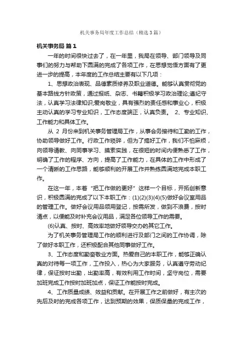 机关事务局年度工作总结（精选3篇）