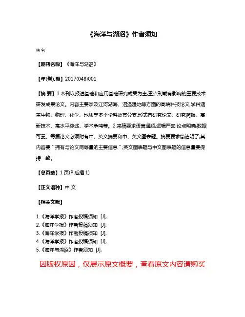 《海洋与湖沼》作者须知