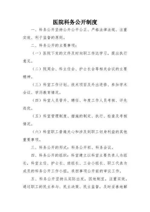 医院科务公开制度