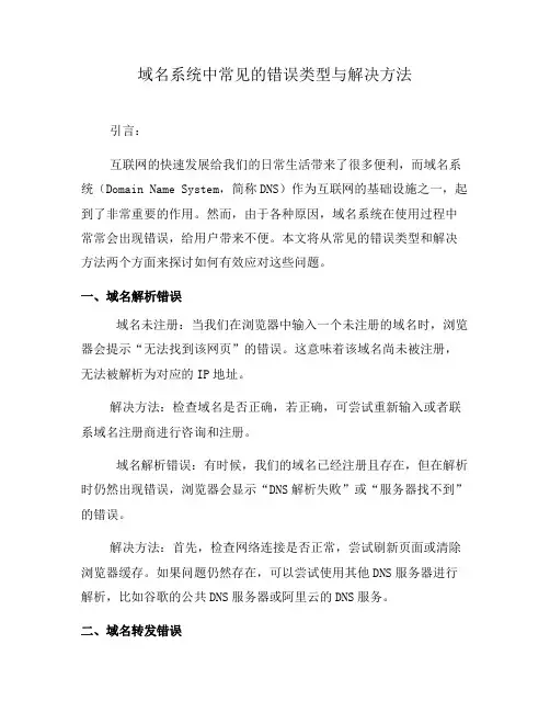 域名系统中常见的错误类型与解决方法(七)