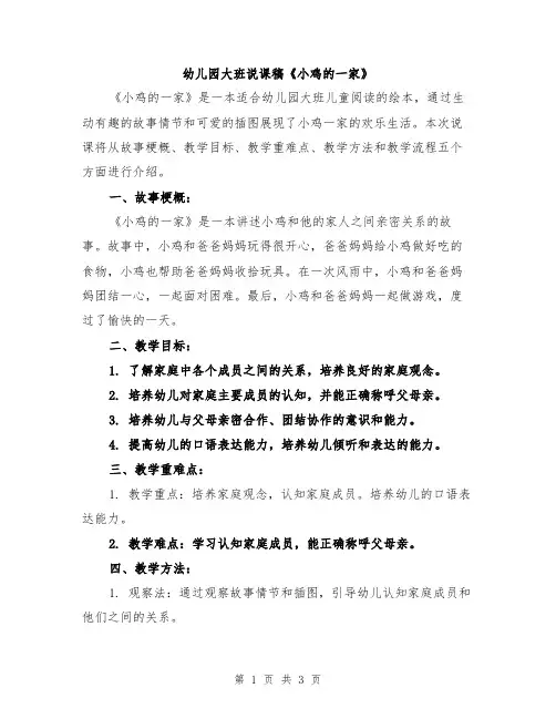 幼儿园大班说课稿《小鸡的一家》