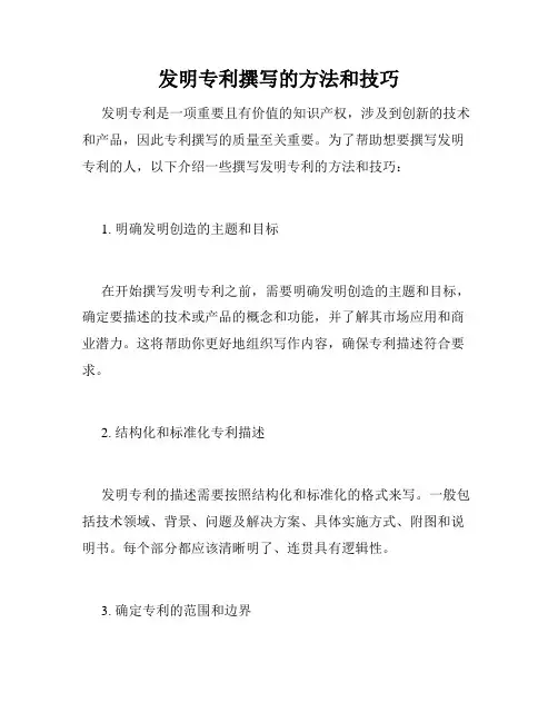 发明专利撰写的方法和技巧