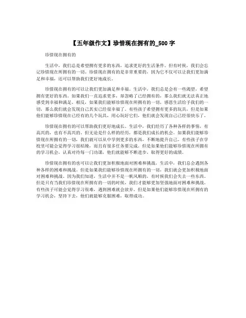 【五年级作文】珍惜现在拥有的_500字