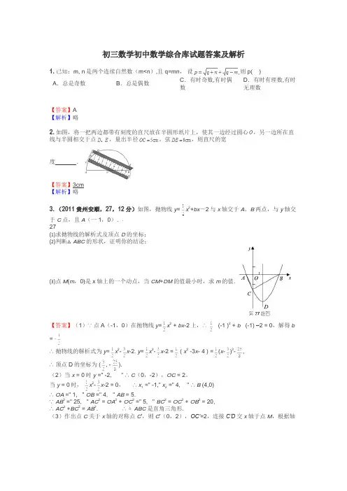 初三数学初中数学综合库试题答案及解析
