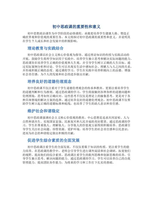 初中思政课的重要性和意义论文范文