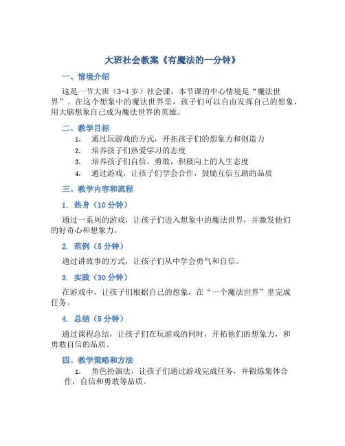 大班社会教案《有魔法的一分钟》