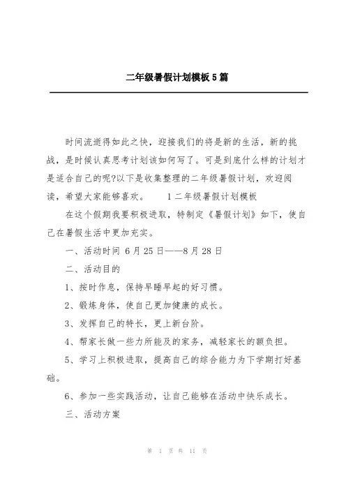 二年级暑假计划模板5篇