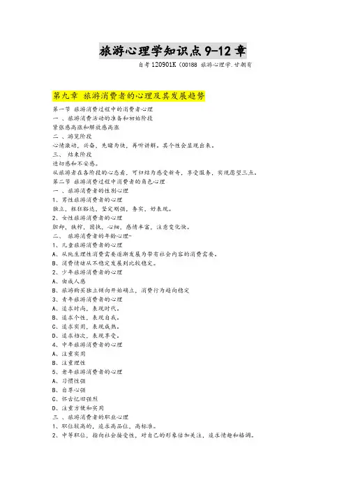 00188旅游心理学part3