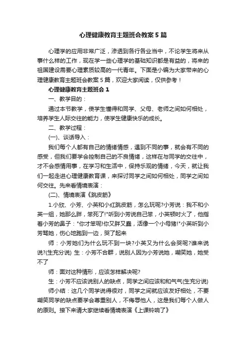 心理健康教育主题班会教案5篇