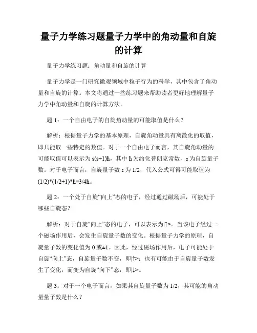 量子力学练习题量子力学中的角动量和自旋的计算