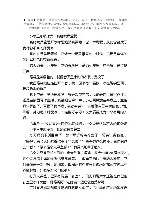 小学三年级作文：我的文具盒（五篇）