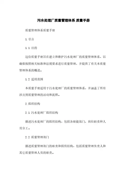 污水处理厂质量管理体系 质量手册