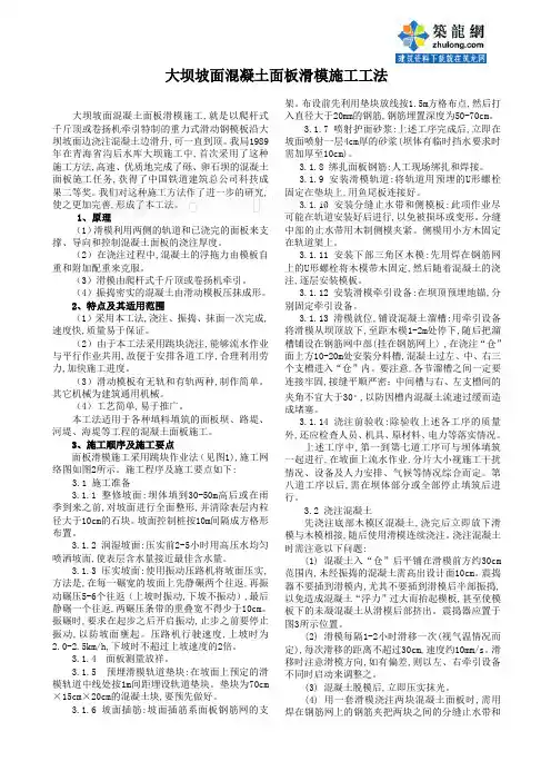 大坝坡面混凝土面板滑模施工工法